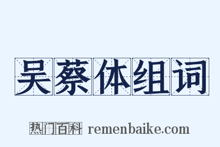 吴蔡体组词是什么意思的图片